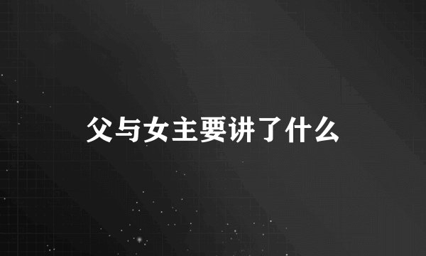 父与女主要讲了什么