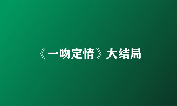 《一吻定情》大结局