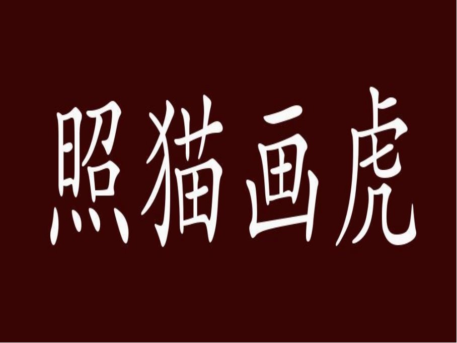 照猫画虎歇后语下一句是什么