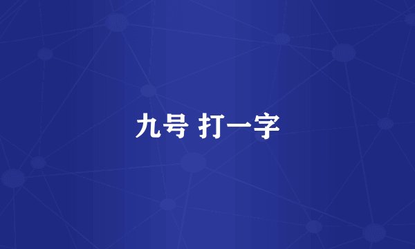 九号 打一字