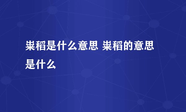粜稻是什么意思 粜稻的意思是什么