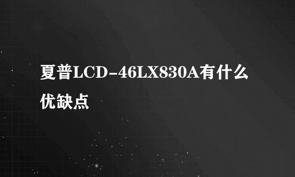 夏普LCD-46LX830A有什么优缺点