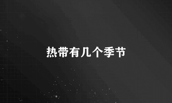 热带有几个季节