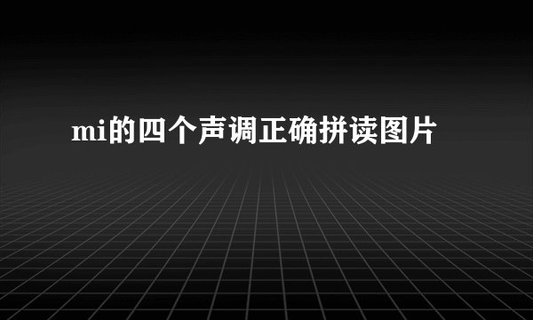 mi的四个声调正确拼读图片