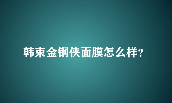 韩束金钢侠面膜怎么样?