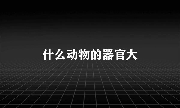 什么动物的器官大