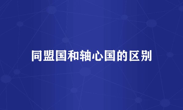 同盟国和轴心国的区别