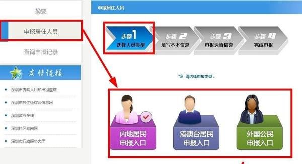 办理深圳新居住证之居住人员自主申报居住信息