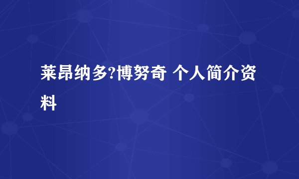 莱昂纳多?博努奇 个人简介资料