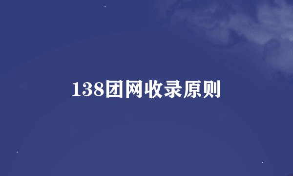 138团网收录原则
