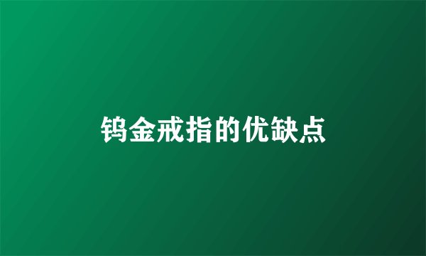 钨金戒指的优缺点