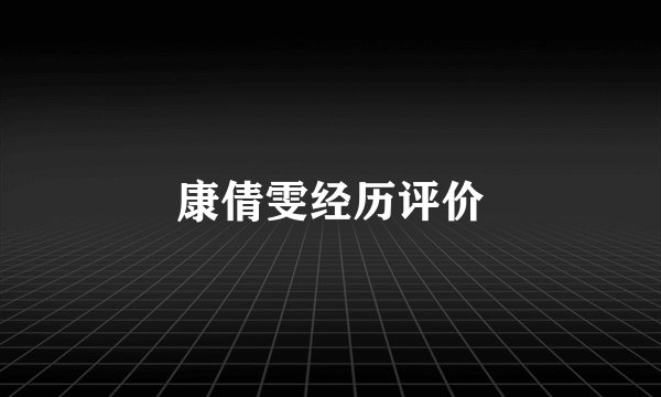 康倩雯经历评价