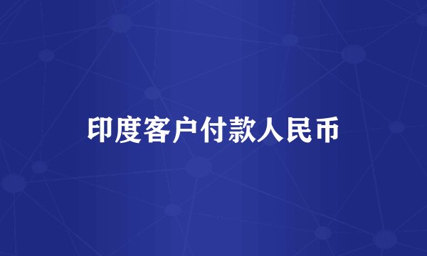 印度客户付款人民币