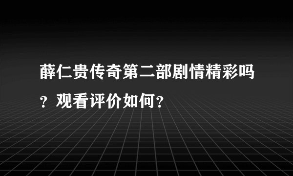 薛仁贵传奇第二部剧情精彩吗？观看评价如何？