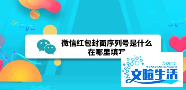 微信红包封面序列号是什么，在哪里填写