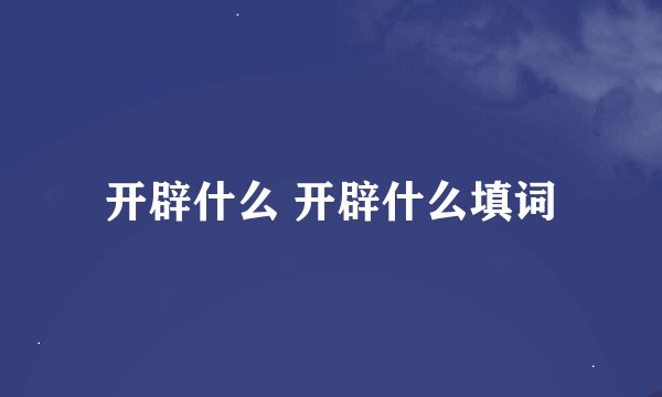 开辟什么 开辟什么填词