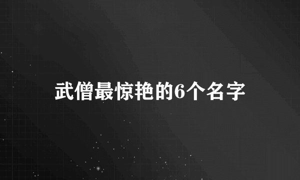 武僧最惊艳的6个名字