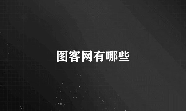 图客网有哪些