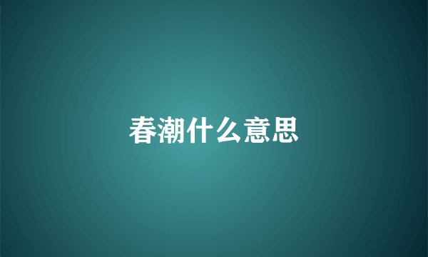 春潮什么意思