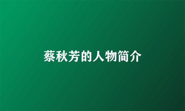 蔡秋芳的人物简介