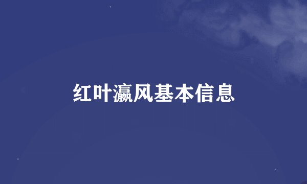 红叶瀛风基本信息