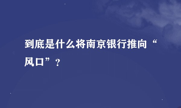 到底是什么将南京银行推向“风口”？