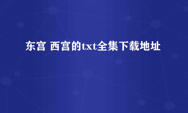 东宫 西宫的txt全集下载地址