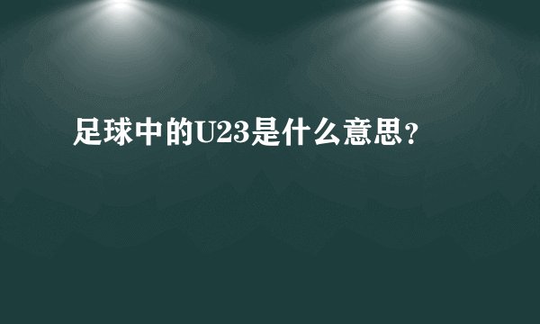足球中的U23是什么意思?