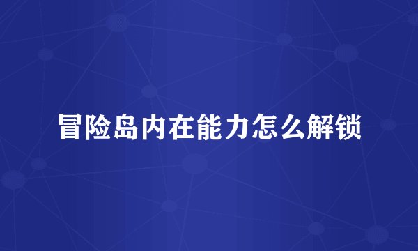 冒险岛内在能力怎么解锁