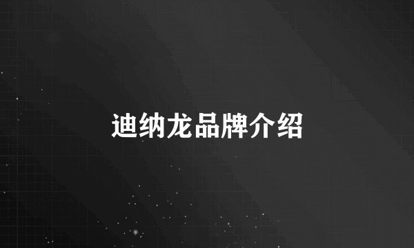 迪纳龙品牌介绍
