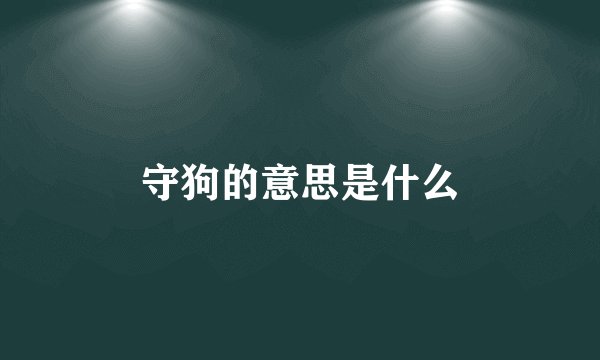 守狗的意思是什么