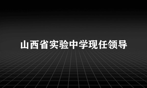 山西省实验中学现任领导