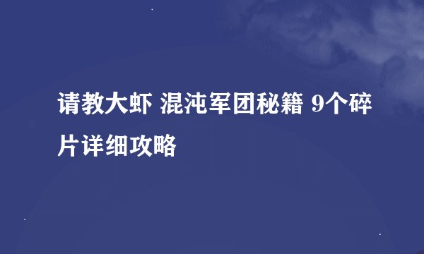 请教大虾 混沌军团秘籍 9个碎片详细攻略