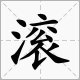 波涛澎湃什么意思?