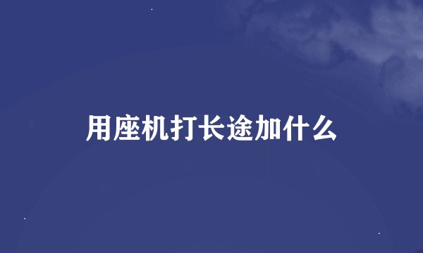 用座机打长途加什么