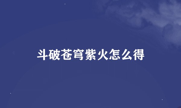 斗破苍穹紫火怎么得