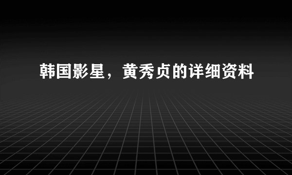韩国影星，黄秀贞的详细资料