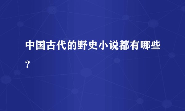 中国古代的野史小说都有哪些？