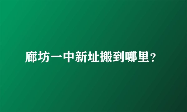 廊坊一中新址搬到哪里？
