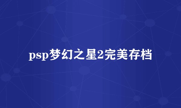 psp梦幻之星2完美存档