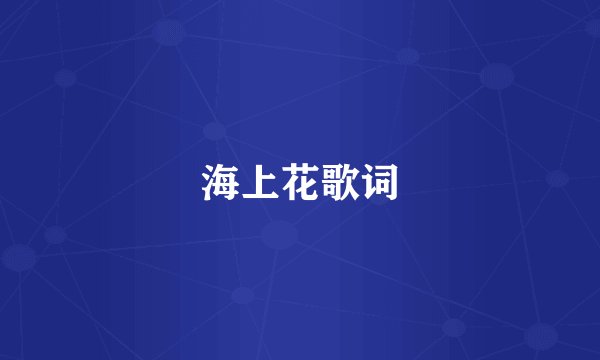 海上花歌词