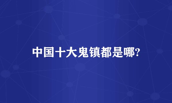 中国十大鬼镇都是哪?