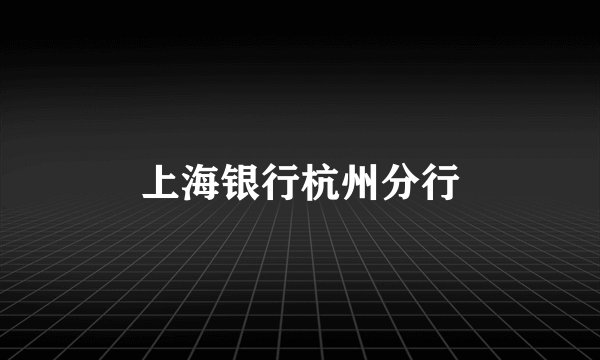 上海银行杭州分行