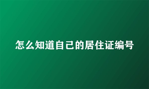 怎么知道自己的居住证编号