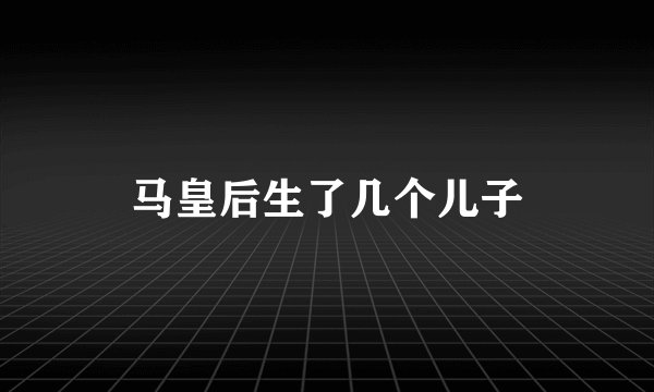 马皇后生了几个儿子