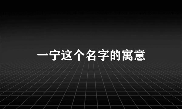 一宁这个名字的寓意