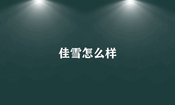 佳雪怎么样