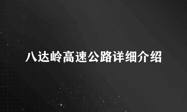 八达岭高速公路详细介绍
