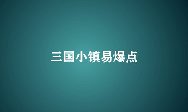 三国小镇易爆点