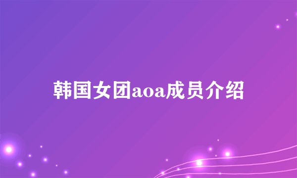 韩国女团aoa成员介绍